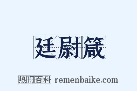 廷尉箴是什么意思的图片